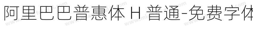 阿里巴巴普惠体 H 普通字体转换